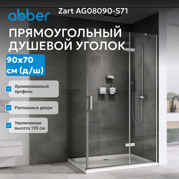 Душевое ограждение Abber Zart 90х70 см AG08090-S71, хром/прозрачное - фото 7