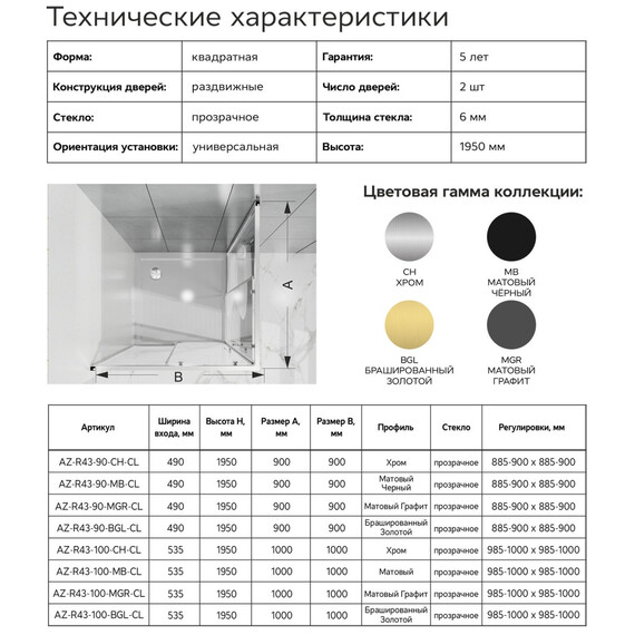 Душевое ограждение Azario SHANGHAI 100x100 см AZ-R43-100-BGL-CL, золото брашированное/прозрачное - фото 8