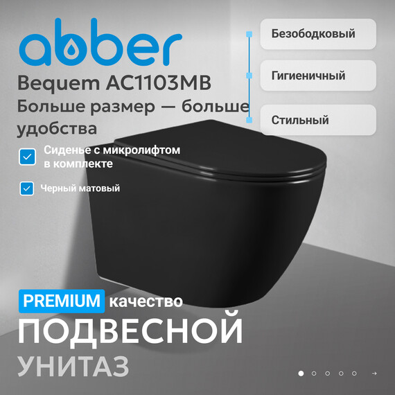 Унитаз подвесной безободковый Abber Bequem AC1103MB с крышкой микролифт, чёрный матовый, Цвет производителя: чёрный матовый - фото 2