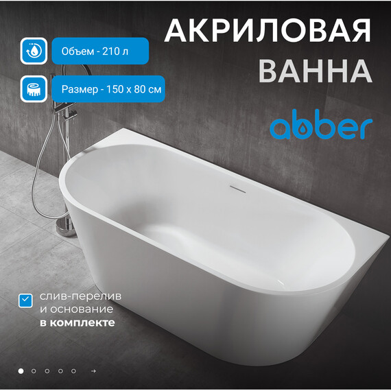Ванна акриловая Abber AB9216-1.5 150x80 см - фото 2