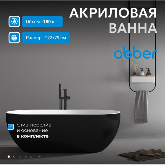 Ванна отдельностоящая Abber AB9241MB 172x79 см, черный матовый - фото 2