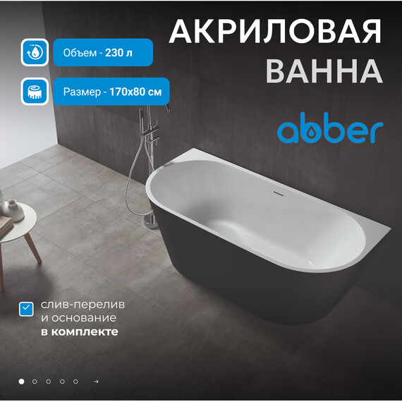 Ванна акриловая Abber AB9216-1.7MB 170x80 см, черный матовый - фото 2