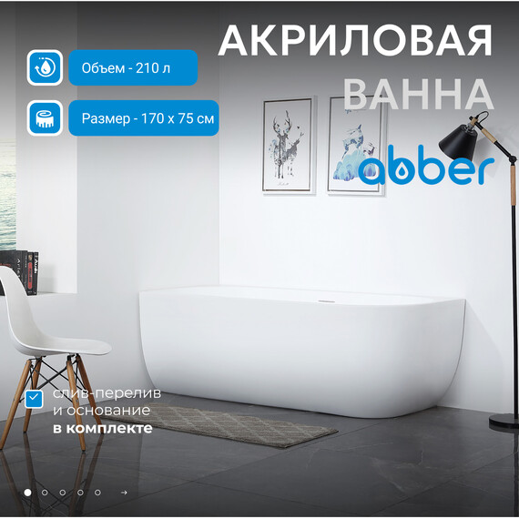 Ванна акриловая Abber AB9315 L 170x75 см - фото 2