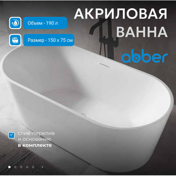 Ванна отдельностоящая Abber AB9320-1.5 150x75 см, Размер - мм: 1500x750 - фото 2