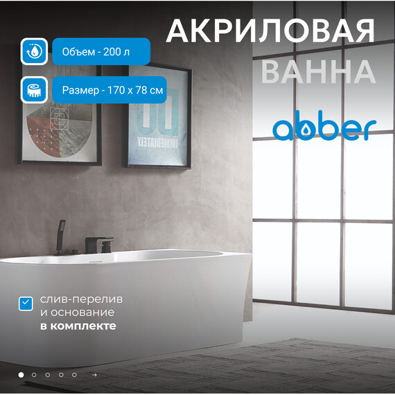 Ванна акриловая Abber AB9335-1.7 R 170x78 см - фото 2