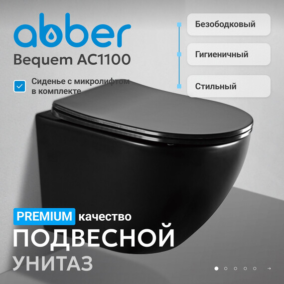 Унитаз подвесной безободковый Abber Bequem AC1100MB с крышкой микролифт, черный матовый, Цвет производителя: чёрный матовый - фото 2