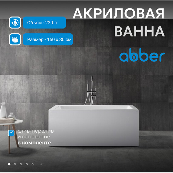 Ванна отдельностоящая Abber 160x80 см AB9406-1.6 - фото 2