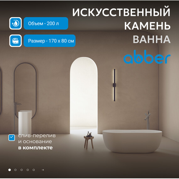 Ванна отдельностоящая Abber Stein 170x80 см AS9604, белый матовый - фото 2