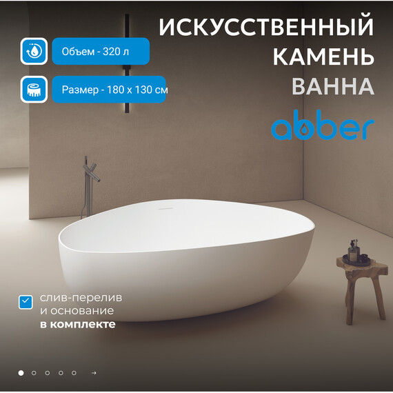 Ванна отдельностоящая Abber Stein 180x130 см AS9608, белый матовый - фото 2