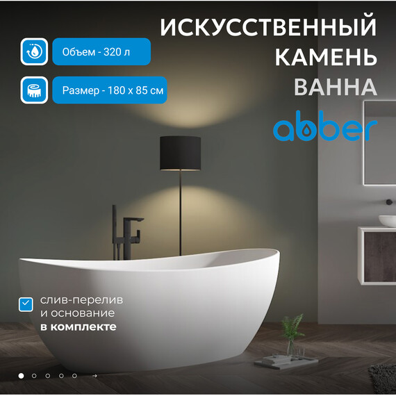 Ванна каменная Abber Stein 180x85 см AS9615-1.8, белый матовый, Размер - мм: 1800x850 - фото 2