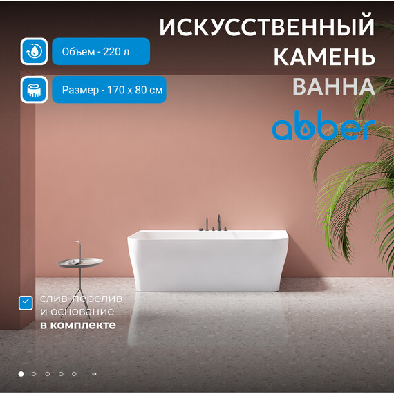 Ванна каменная Abber Stein 170x80 см AS9616, белый матовый - фото 2