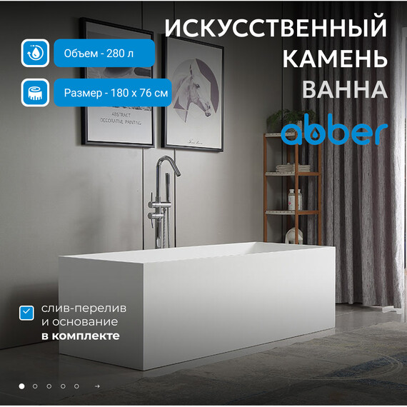 Ванна каменная Abber Stein 180x76 см AS9642-1.8, белый матовый - фото 2
