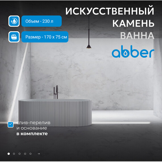 Ванна отдельностоящая Abber Stein 170x75 см AS9653, белый матовый - фото 2