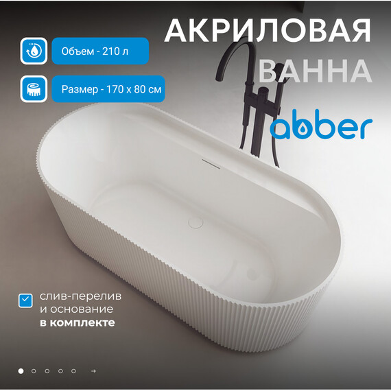 Ванна акриловая Abber 170x80 см AB9444MW, белый матовый - фото 2