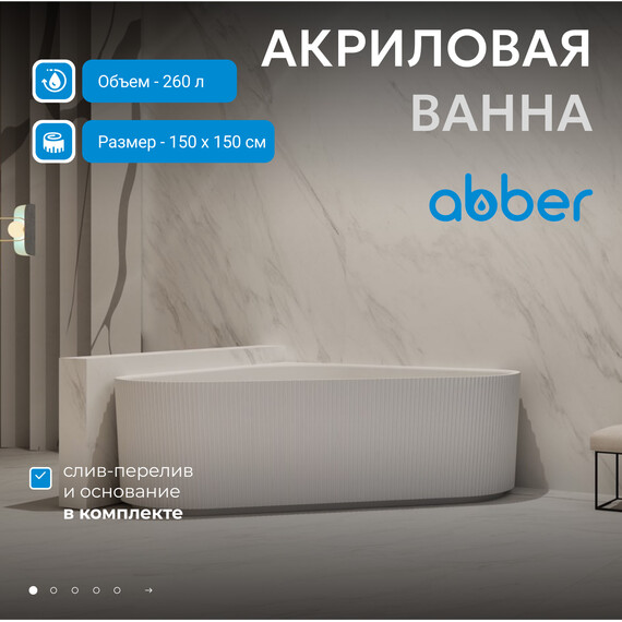 Ванна акриловая Abber 150x150 см AB9446MW, белый матовый - фото 2