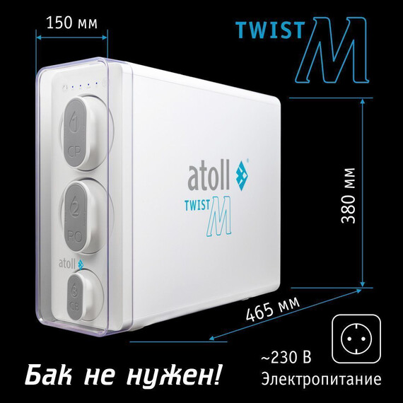 Прямоточная система обратного осмоса atoll Twist M (без крана) - фото 12