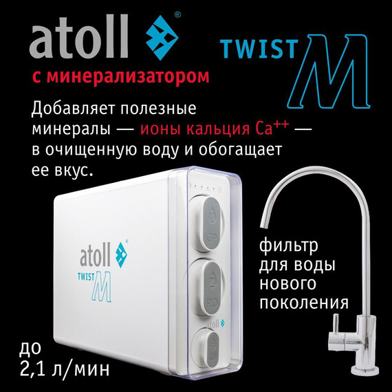 Прямоточная система обратного осмоса atoll Twist M (с краном) - фото 2