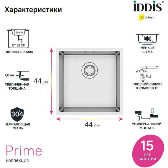 Кухонная мойка Iddis Prime PRI44S0i77 1 мм, сатин - фото 15