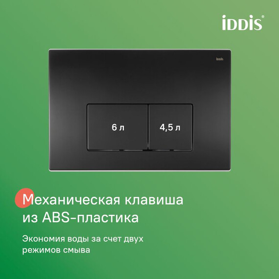 Инсталляция с подвесным безободковым унитазом комплект: Iddis Basic BASAI02i73 сиденье микролифт, крепление, кнопка смыва чёрная (система смыва Торнадо) - фото 12