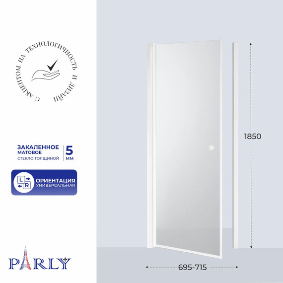 Душевая дверь Parly 70 см DE70F, белый/матовое - фото 2