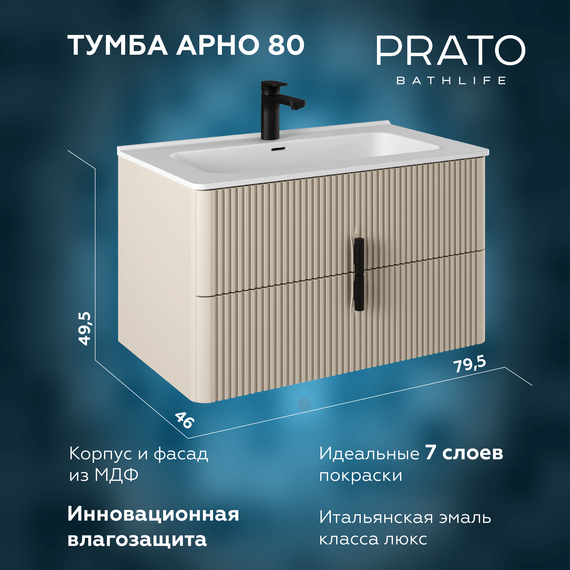 Тумба подвесная с раковиной Prato Арно 80 см 105 03-18080-16 00 БЕЖ (раковина Прато) бежевый - фото 