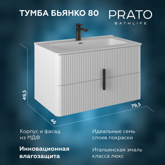 Тумба подвесная с раковиной Prato Бьянко 80 см 106 03-18080-16 00 БЕЛ (раковина Прато) - фото 
