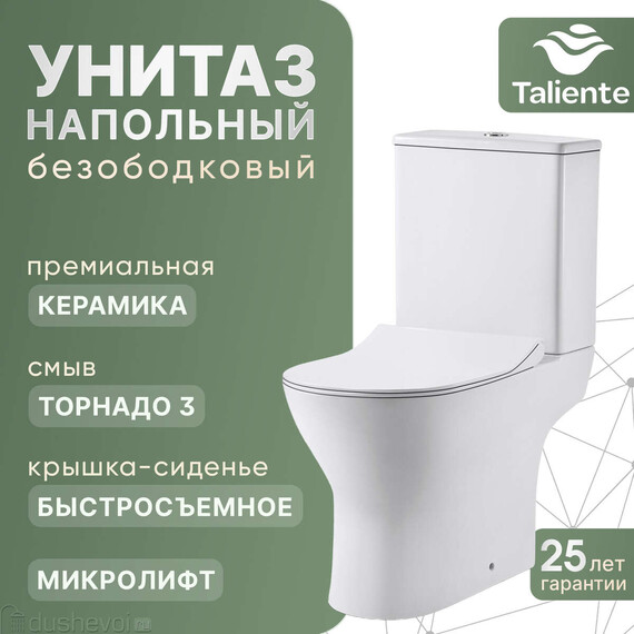 Унитаз-компакт безободковый Taliente Arte Vortex 3 AR33043 с быстросъемной крышкой микролифт (система смыва Торнадо) - фото 