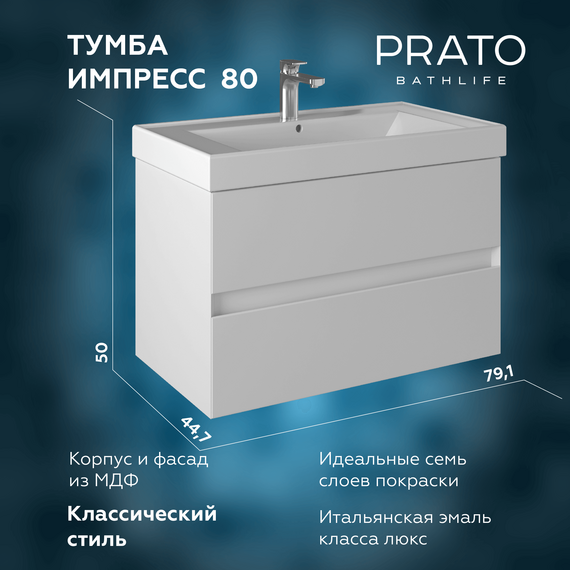Тумба подвесная с раковиной Prato Импрэс 80 см 245 03-18080-19 00 БЕЛ (раковина Грэмми) - фото 