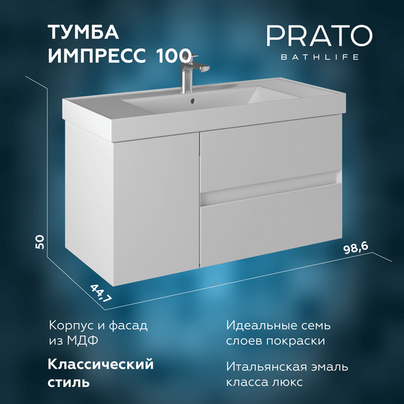 Тумба подвесная с раковиной Prato Импрэс 100 см 245 03-20100-19 00 БЕЛ (раковина Грэмми) - фото 