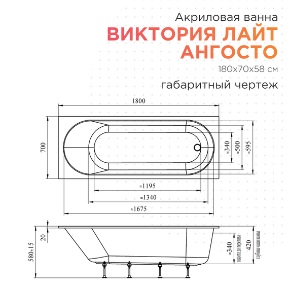 Ванна акриловая Радомир Ангосто Виктория лайт 180x70 см 1-01-0-0-8-261 (Тонкий борт) - фото 7