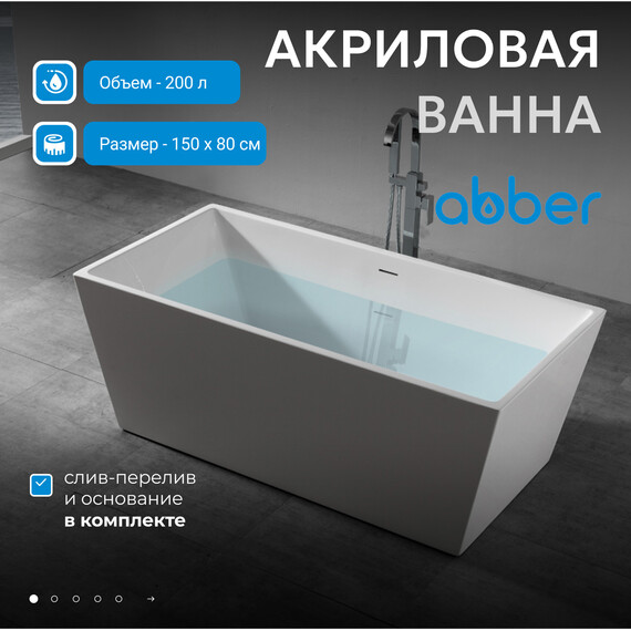 Ванна отдельностоящая Abber AB9224-1.5 150x80 см, Размер - мм: 1500x800 - фото 2