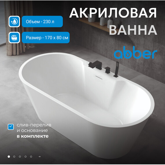 Ванна отдельностоящая Abber AB9299-1.7 170x80 см, Размер - мм: 1700x800 - фото 2