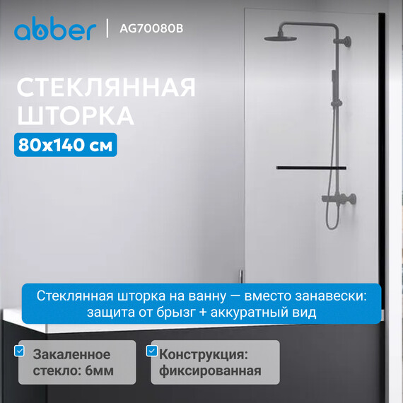 Шторка для ванны Abber Immer Offen 80 см AG70080B, черный/прозрачное - фото 2