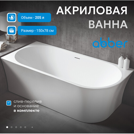 Ванна отдельностоящая Abber AB9257-1.5 L 150x78 см, Расположение: левостороннее - фото 2
