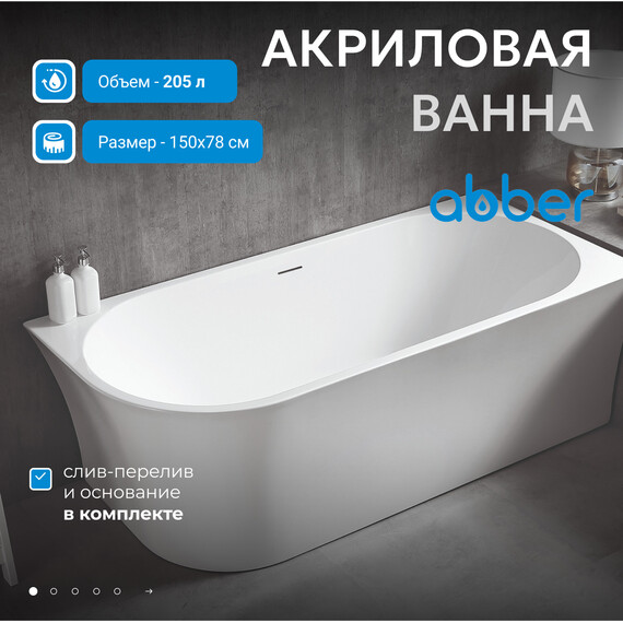 Ванна отдельностоящая Abber AB9257-1.5 R 150x78 см, Расположение: правостороннее - фото 2