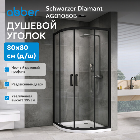 Душевое ограждение Abber Schwarzer Diamant 80х80 см AG01080B, черный/прозрачное - фото 4