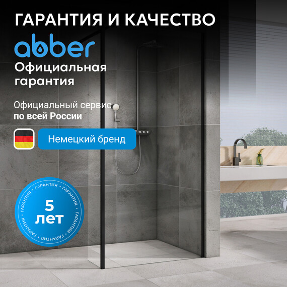 Душевая перегородка Abber Immer Offen 120 см AG61120B, черный/прозрачное - фото 6