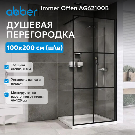 Душевая перегородка Abber Immer Offen 100 см AG62100B, черный/прозрачное - фото 2