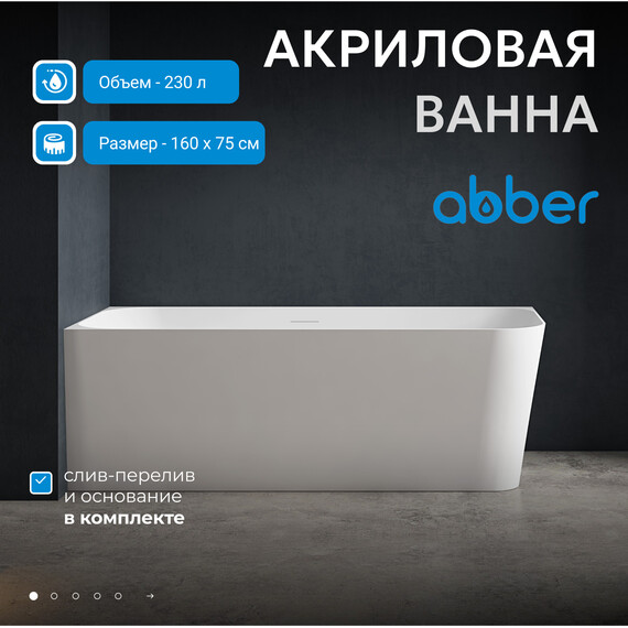 Ванна акриловая Abber AB9331-1.6 R 160x75 см, Расположение: правостороннее - фото 2