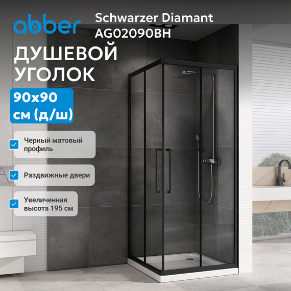 Душевое ограждение Abber Schwarzer Diamant 90х90 см AG02090BH, черный/прозрачное - фото 4