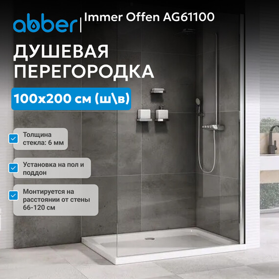 Душевая перегородка Abber Immer Offen 100 см AG61100, хром/прозрачное - фото 2