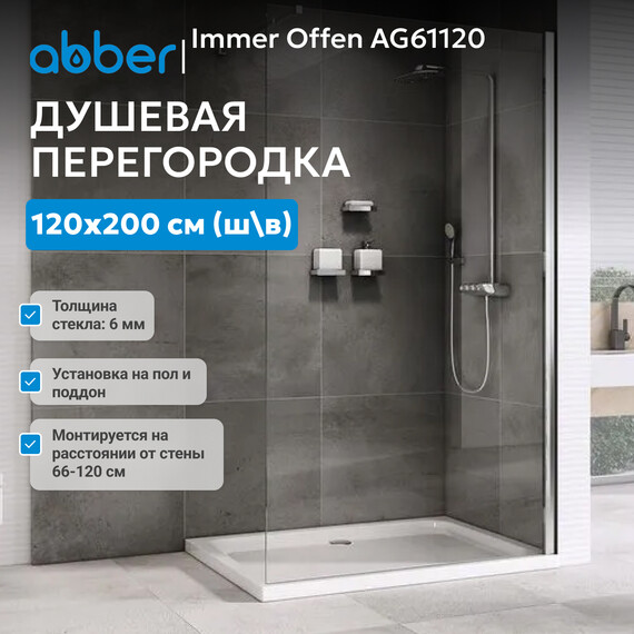 Душевая перегородка Abber Immer Offen 120 см AG61120, хром/прозрачное - фото 2
