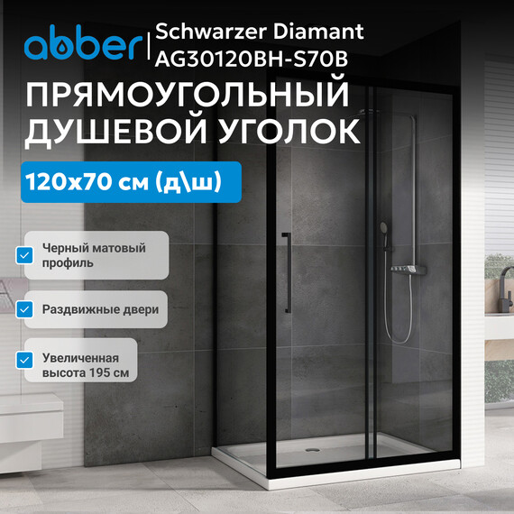Душевое ограждение Abber Schwarzer Diamant 120х70 см AG30120BH-S70B, черный/прозрачное - фото 3