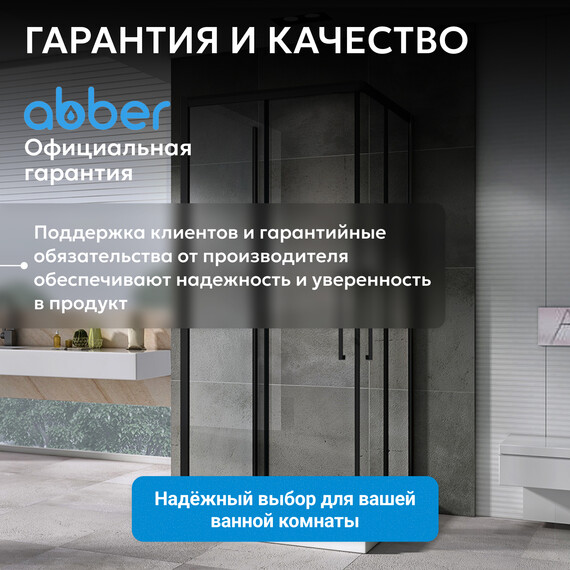 Душевое ограждение Abber Schwarzer Diamant 90х90 см AG02090BH-S90B, черный/прозрачное - фото 13