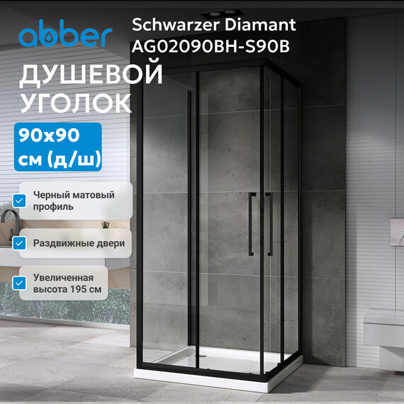Душевое ограждение Abber Schwarzer Diamant 90х90 см AG02090BH-S90B, черный/прозрачное - фото 3