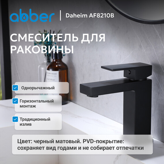 Смеситель для раковины Abber Daheim AF8210B, черный матовый, Цвет производителя: чёрный матовый - фото 2