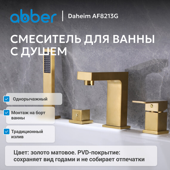 Смеситель для ванны Abber Daheim AF8213G, золото матовое, Цвет производителя: золото матовое - фото 2