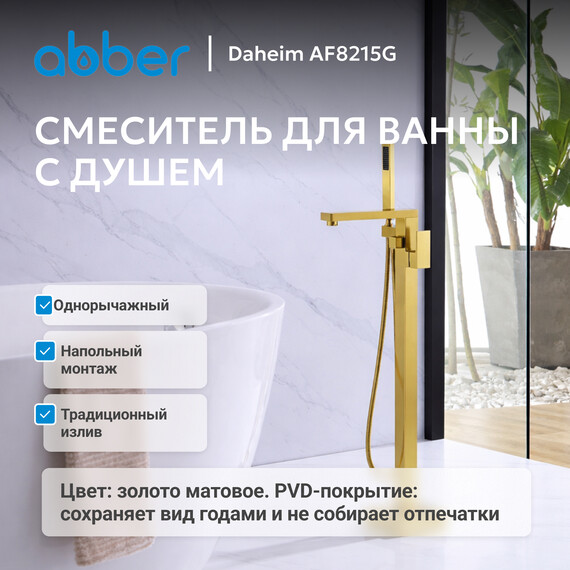 Смеситель для ванны Abber Daheim AF8215G, золото матовое, Цвет производителя: золото матовое - фото 3