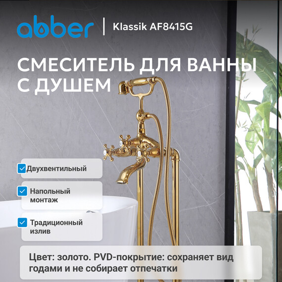 Смеситель для ванны Abber Klassik AF8415G, золото - фото 3