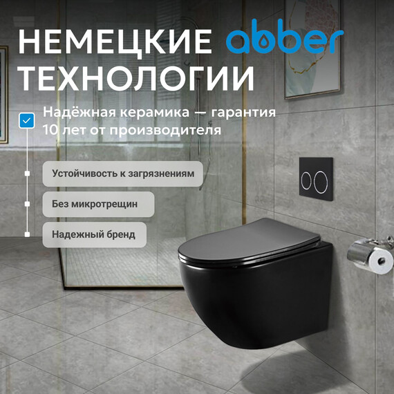 Унитаз подвесной безободковый Abber Bequem AC1100MB с крышкой микролифт, черный матовый, Цвет производителя: чёрный матовый - фото 8